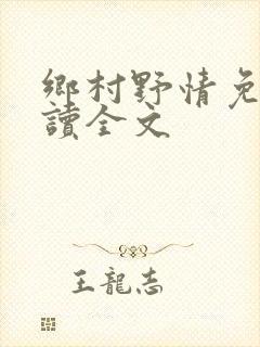 乡村野情免费阅读全文