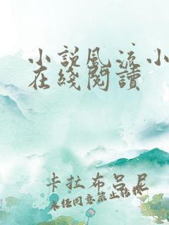 小说风流小农民在线阅读