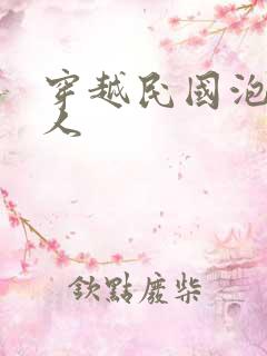 穿越民国泡尽美人