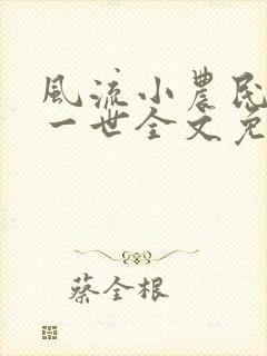 风流小农民凡凡一世全文免费阅读