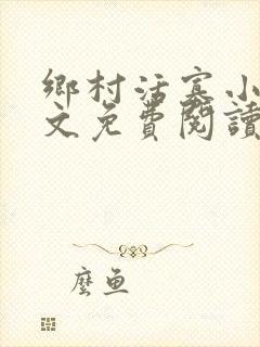 乡村活寡小说全文免费阅读