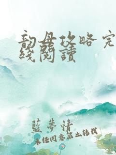 韵母攻略完整在线阅读