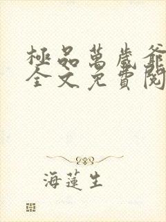 极品万岁爷小说全文免费阅读全文
