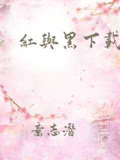 红与黑下载