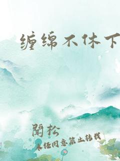缠绵不休下载