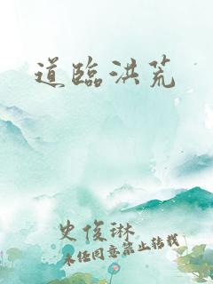 道临洪荒