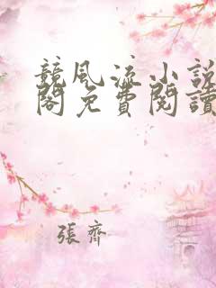 竞风流小说笔趣阁免费阅读