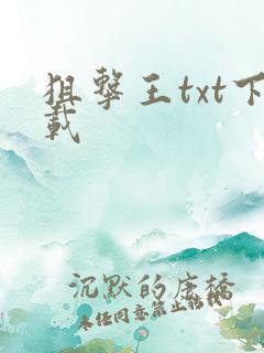 狙击王txt下载