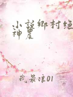 小说乡村绝世小神农