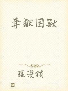 夺狱困兽