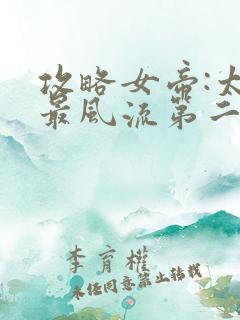 攻略女帝:太监最风流第二部