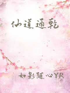 仙道通乾