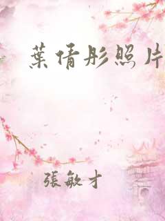 叶倩彤照片
