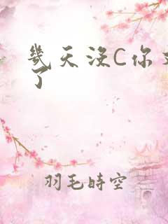 几天没C你又痒了