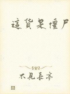 这货是僵尸吗