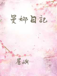 曼娜日记