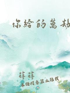 你给的万劫不复