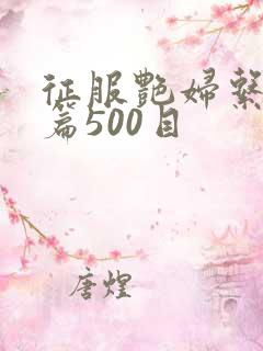 征服艳妇系列短篇500目