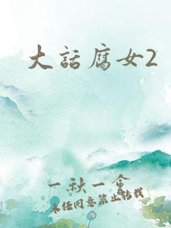 大话腐女2
