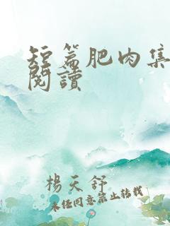 短篇肥肉集在线阅读