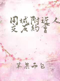 同城附近人快速交友约会