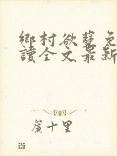 乡村欲孽免费阅读全文最新章节