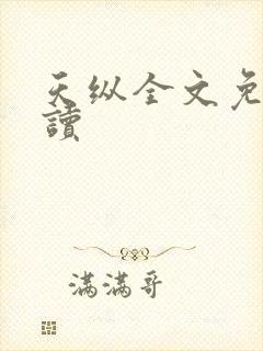 天纵全文免费阅读
