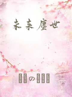 未来尘世