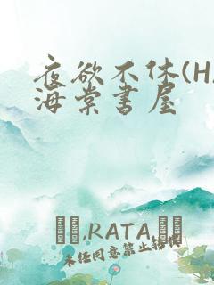 夜欲不休(H)海棠书屋