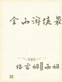 金山游侠最新版