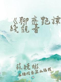 《聊斋艳谭》在线观看