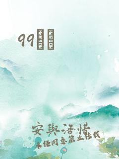 99С˵