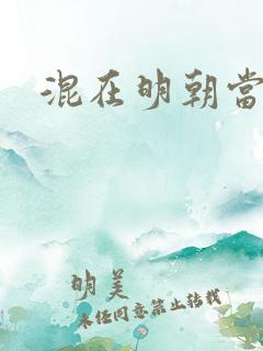 混在明朝当书生
