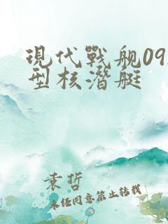 现代战舰092型核潜艇