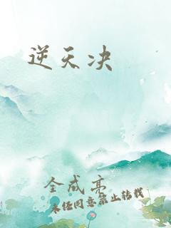 逆天决