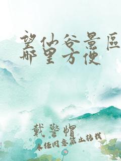 望仙谷景区外住哪里方便