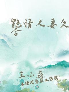 艳情人妻久久综合