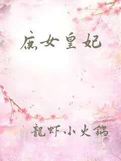 庶女皇妃