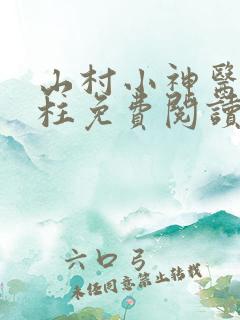 山村小神医王铁柱免费阅读全本