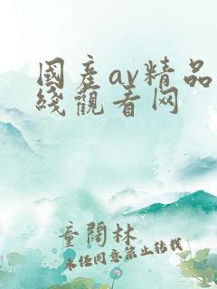 国产av精品在线观看网