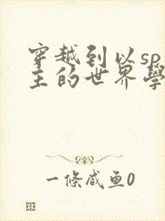 穿越到以sp为主的世界学校