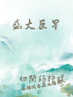 盛大巨星