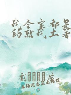 我全家都是穿来的就我土著 小说