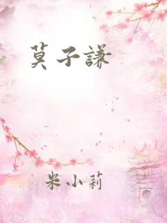 莫子谦