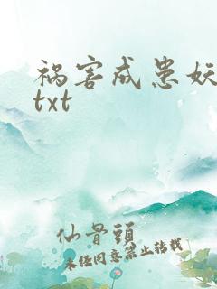 祸害成患妖成灾txt