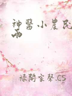 神医小农民赵八两