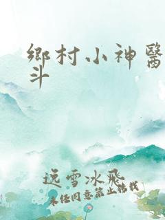 乡村小神医李三斗