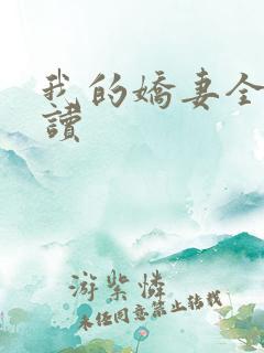 我的娇妻全文阅读
