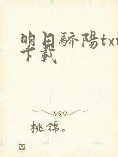 明日骄阳txt下载