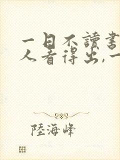 一日不读书,无人看得出,一周不读书